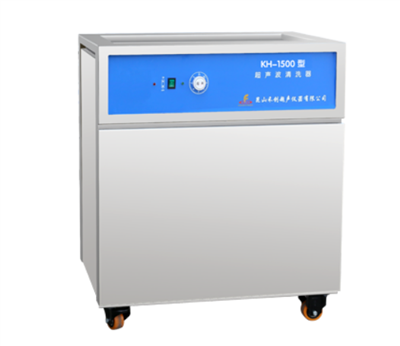 昆山禾创-KH-1500型单槽式超声波清洗器