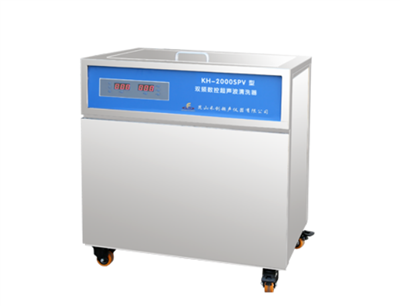 昆山禾创-KH-2000SPV型单槽式双频数控超声波清洗器