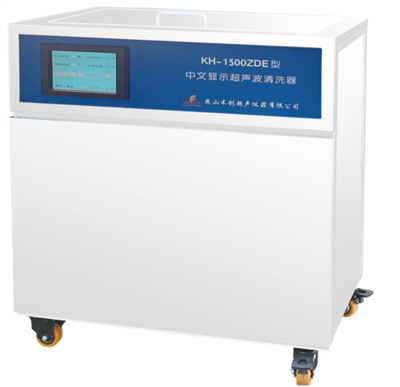 昆山禾创-KH-1500ZDE型单槽式中文显示超声波清洗器