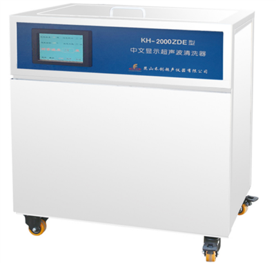 昆山禾创-KH-2000ZDE型单槽式中文显示超声波清洗器